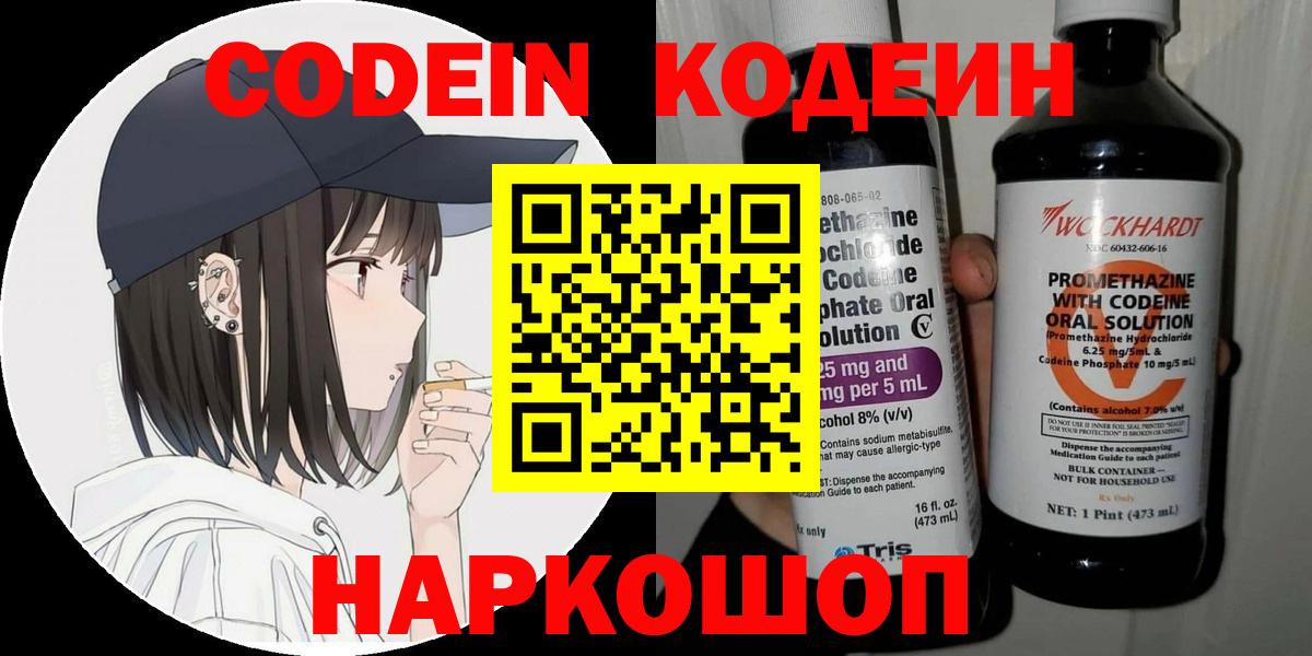 Кинешма  Кодеиновый сироп Lean Purple Drank  Вход с VPN 
