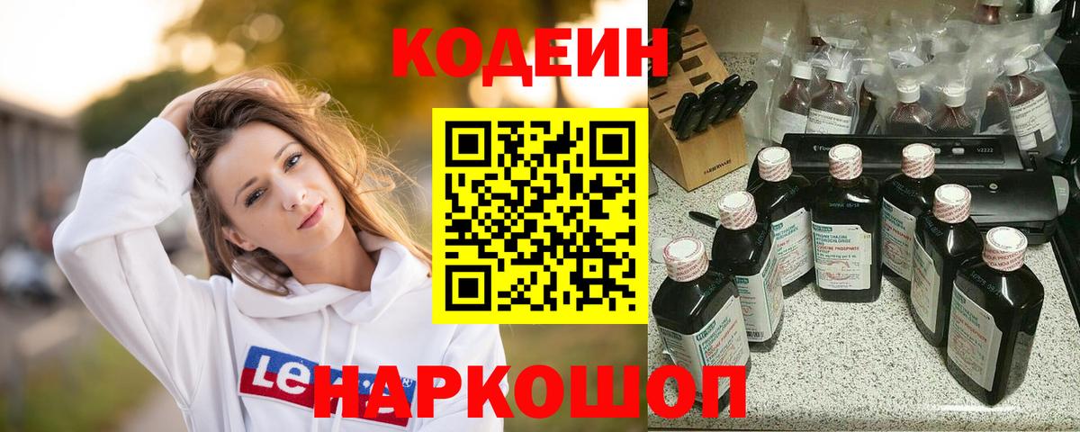 Codein напиток Lean (лин) Кинешма